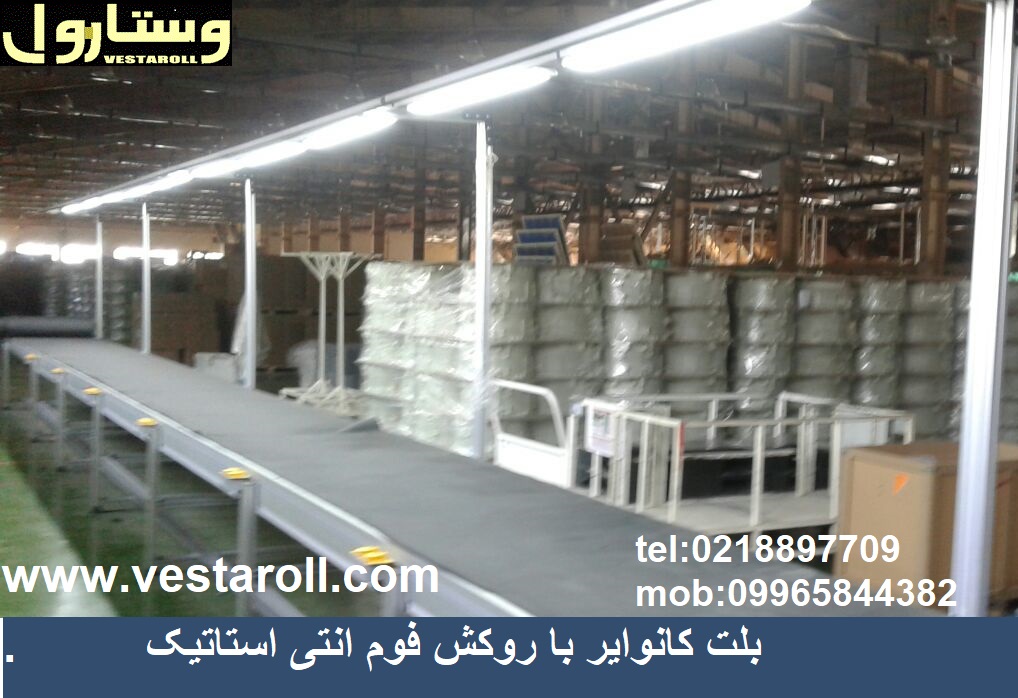 بلت کانوایر مونتاژ انتی استاتیک  نوعی میز مونتاژ اهن ویا الومینیوم انتی استاتیک است کهدر مونتاژ  صنایع الکترونیک کاربرد دارد